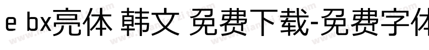 e bx亮体 韩文 免费下载字体转换